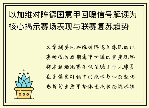 以加维对阵德国意甲回暖信号解读为核心揭示赛场表现与联赛复苏趋势