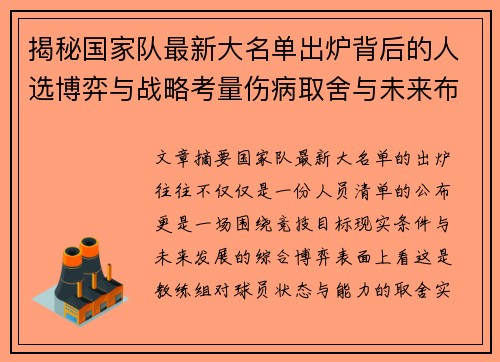 揭秘国家队最新大名单出炉背后的人选博弈与战略考量伤病取舍与未来布局
