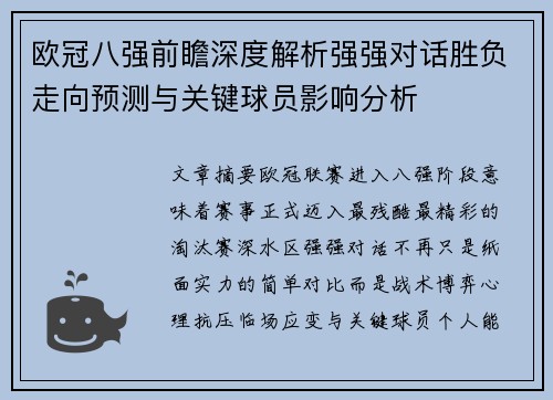 欧冠八强前瞻深度解析强强对话胜负走向预测与关键球员影响分析