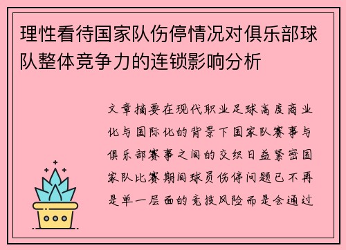 理性看待国家队伤停情况对俱乐部球队整体竞争力的连锁影响分析