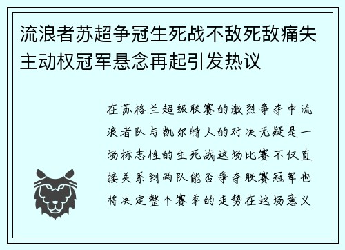 流浪者苏超争冠生死战不敌死敌痛失主动权冠军悬念再起引发热议