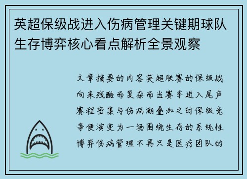 英超保级战进入伤病管理关键期球队生存博弈核心看点解析全景观察