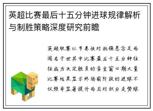 英超比赛最后十五分钟进球规律解析与制胜策略深度研究前瞻