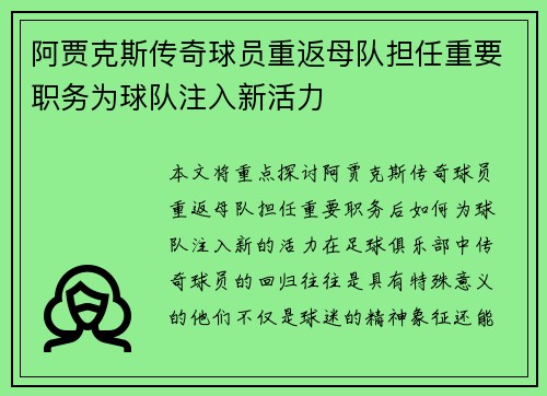阿贾克斯传奇球员重返母队担任重要职务为球队注入新活力
