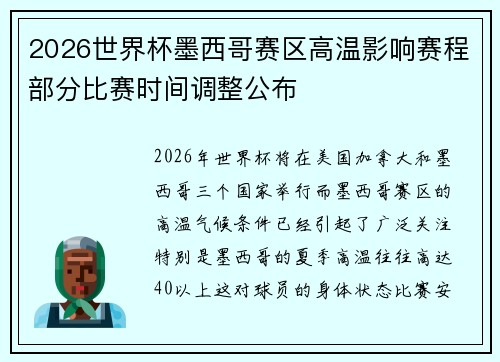 2026世界杯墨西哥赛区高温影响赛程部分比赛时间调整公布