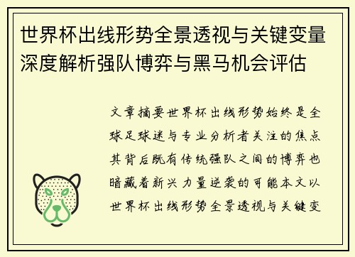 世界杯出线形势全景透视与关键变量深度解析强队博弈与黑马机会评估
