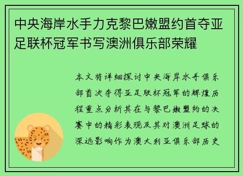 中央海岸水手力克黎巴嫩盟约首夺亚足联杯冠军书写澳洲俱乐部荣耀