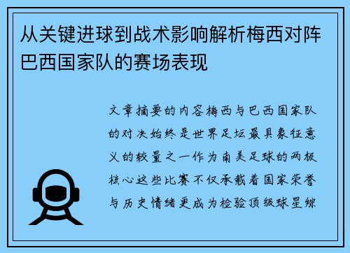 从关键进球到战术影响解析梅西对阵巴西国家队的赛场表现