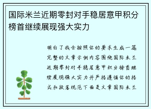 国际米兰近期零封对手稳居意甲积分榜首继续展现强大实力